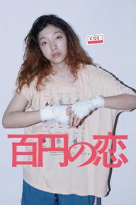 100 Yen Love - 100 Yen Love (2014)