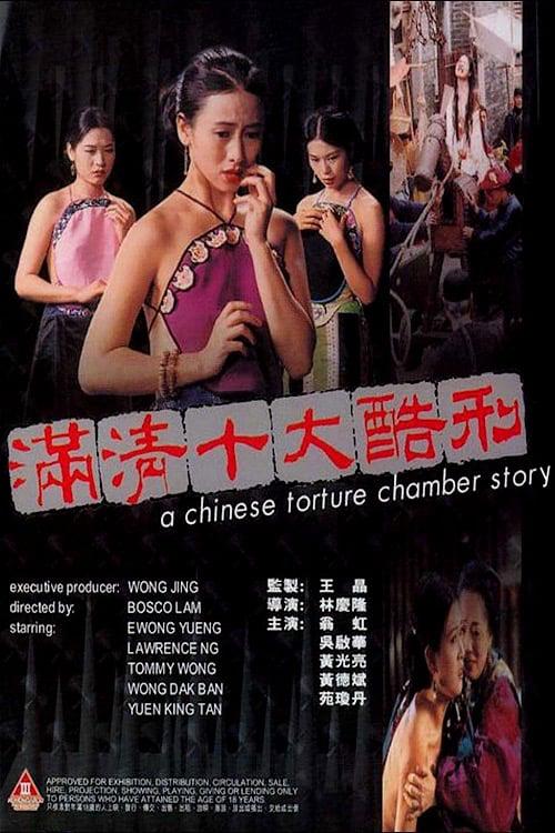 A Chinese Torture Chamber Story - A Chinese Torture Chamber Story (1994)