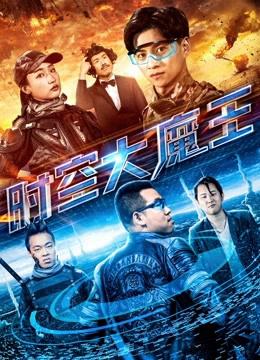 Đại ma vương thời không - The Master of the Time and Space (2018)