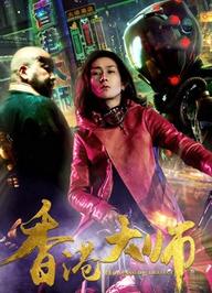 Đại sư HongKong - Hong Kong Master (2017)