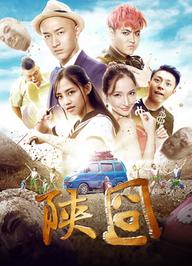 Gượng gạo Thiểm Tây - 陕囧 (2017)