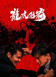 Long Hổ Bá Vương - The mob (2023)