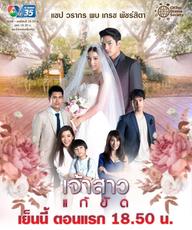 Nàng Dâu Thế Thân - The Replacement Bride - Jao Sao Gae Kat (2019)