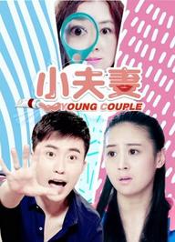 Tiểu phu thê - Little Couple (2018)