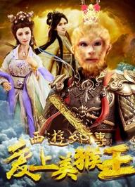 Tình yêu của vua khỉ - 西游外传之爱上美猴王 (2017)