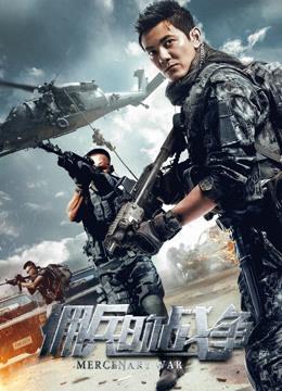 Trận chiến đánh thuê - Mercenary War (2017)