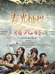 Trư Cửu Muội - Chun Guang Can Lan Zhu Jiu Mei (2010)