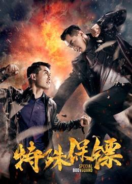 Vệ sĩ đặc biệt - Special Bodyguard (2019)