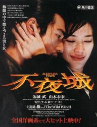 不夜城 - Sleepless Town (1998)