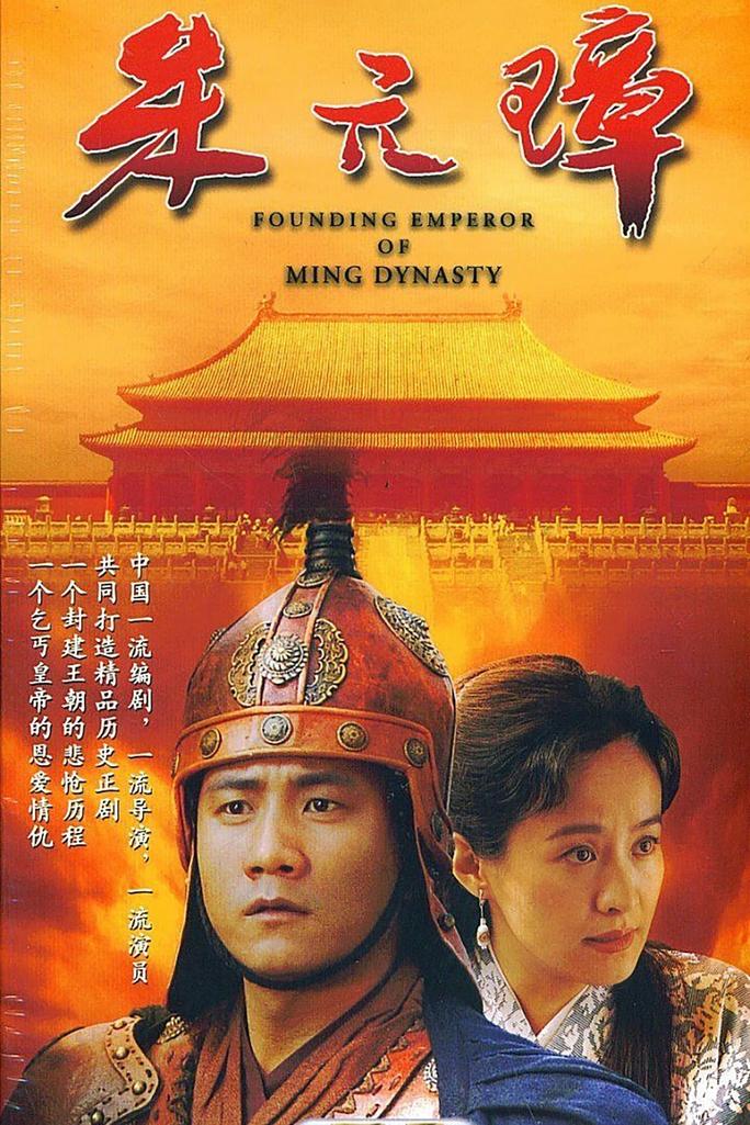 朱元璋 - Founding Emperor of Ming Dynasty (2006)