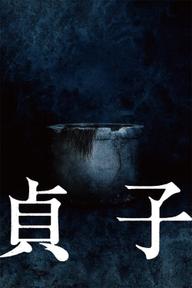 貞子 - Sadako (2019)
