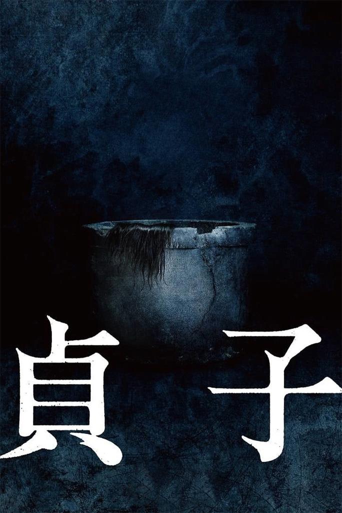 貞子 - Sadako (2019)