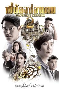 Cự Luân 2 - Brother's Keeper II (2016)