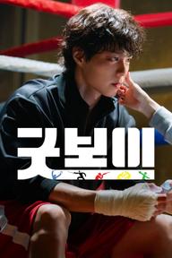 Good Boy - Good Boy (2025)