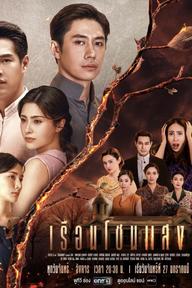 Khát Khao Rực Lửa - The House of Flames (2025)