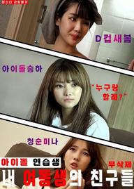 Những Người Bạn Thực Tập Sinh Của Em Gái Tôi - My Sisters Idol Trainee Friends (2020)