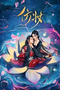 Phỏng Trang - Love Behind the Mask (2025)