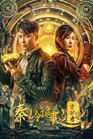 Tần Lĩnh Quỷ Sự: Người Bảo Vệ - Guardian of Graveyard (2025)