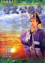 Tấn Văn Công Truyền Kỳ  - Tấn Văn Công Truyền Kỳ  (1989)